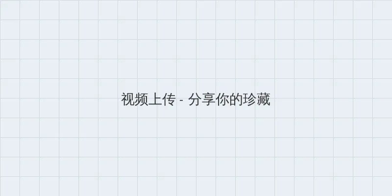 五十五度灰 视频上传区域