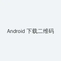 五十五度灰 Android客户端下载二维码